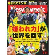 ニューズウィーク日本版 2018年9/11号（CEメディアハウス） [電子書籍]