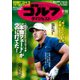 週刊ゴルフダイジェスト 2018/9/18号（ゴルフダイジェスト社） [電子書籍]