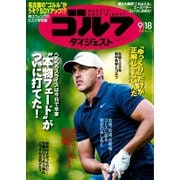 週刊ゴルフダイジェスト 2018/9/18号（ゴルフダイジェスト社） [電子書籍]