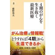 4期のがんを生き抜く最新医療（潮出版社） [電子書籍]