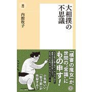 大相撲の不思議（潮出版社） [電子書籍]