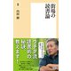 街場の読書論（潮出版社） [電子書籍]