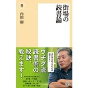 街場の読書論（潮出版社） [電子書籍]