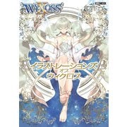 イラストレーションズ オブ ウィクロス（ホビージャパン） [電子書籍]