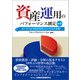 資産運用のパフォーマンス測定【第2版】（金融財政事情研究会） [電子書籍]