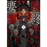 臨終の要塞（下）（講談社） [電子書籍]