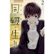 同・級・生!! 2（小学館） [電子書籍]