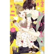 はにかむハニー 5（小学館） [電子書籍]