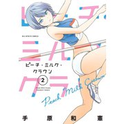 ピーチ・ミルク・クラウン 2（小学館） [電子書籍]