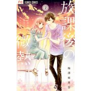 放課後の微熱 2（小学館） [電子書籍]