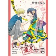 僕たちの満点生活（TORICO） [電子書籍]