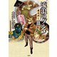 流浪のグルメ 東北めし ：3（双葉社） [電子書籍]