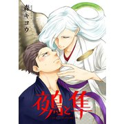 鵺と隼 分冊版（双葉社） [電子書籍]