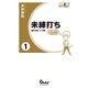 未練打ち 1 揃わぬビンゴ編（ガイドワークス） [電子書籍]