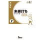 未練打ち 2 狂ったゴッド編（ガイドワークス） [電子書籍]