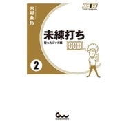 未練打ち 2 狂ったゴッド編（ガイドワークス） [電子書籍]