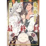 狐の婿入り 分冊版 ：6（双葉社） [電子書籍]