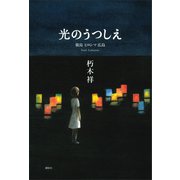 光のうつしえ 廣島 ヒロシマ 広島（講談社） [電子書籍]