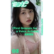 ＜週プレ PHOTO BOOK＞ 吉岡茉祐「First Gravure for a Voice Actress」（集英社） [電子書籍]