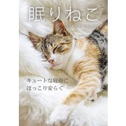 眠りねこ（エディング） [電子書籍]