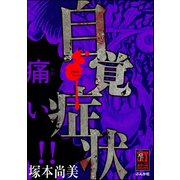 自覚症状（ぶんか社） [電子書籍]