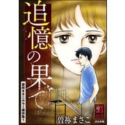 曽祢まさこホラー傑作集 （1） 追憶の果て（ぶんか社） [電子書籍]