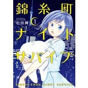 錦糸町ナイトサバイブ（1）（講談社） [電子書籍]