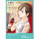 水曜日のシネマ（1）（講談社） [電子書籍]