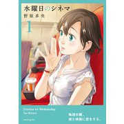 水曜日のシネマ（1）（講談社） [電子書籍]