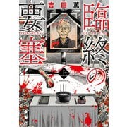 臨終の要塞（上）（講談社） [電子書籍]