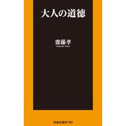 大人の道徳（扶桑社） [電子書籍]