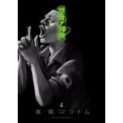 爆音列島（4）（少年画報社） [電子書籍]