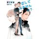 恋してみませんか？【イラスト入り】（リブレ） [電子書籍]