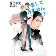 恋してみませんか？【イラスト入り】（リブレ） [電子書籍]