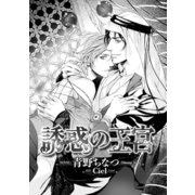 誘惑の王宮【イラスト入り】（リブレ） [電子書籍]