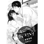俺に憑いてこい！【イラスト入り】（リブレ） [電子書籍]