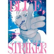 ブルーストライカー（1）（講談社） [電子書籍]