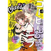 プレミアCheese！ 2018年10月号（2018年9月5日発売）（小学館） [電子書籍]