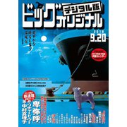 ビッグコミックオリジナル 2018年18号（2018年9月5日発売）（小学館） [電子書籍]