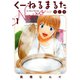 くーねるまるた ぬーぼ 1（小学館） [電子書籍]