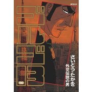 ゴルゴ13 190（小学館） [電子書籍]