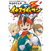 イナズマイレブン SELECTION（小学館） [電子書籍]