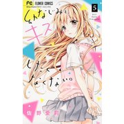 幼なじみと、キスしたくなくない。 5（小学館） [電子書籍]