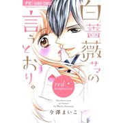 白薔薇サマの言うとおり。 2～red temptation～（小学館） [電子書籍]