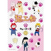 猫工船 2（小学館） [電子書籍]