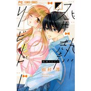 発熱リビドー 2（小学館） [電子書籍]
