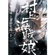 村上海賊の娘 10（小学館） [電子書籍]