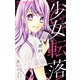 少女転落 -標的-（小学館） [電子書籍]