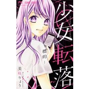 少女転落 -標的-（小学館） [電子書籍]