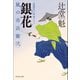 銀花 風の市兵衛 弐[23]（祥伝社） [電子書籍]